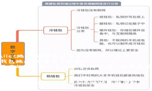   如何辨别tpWallet合约地址的真假：完整指南 / 

 guanjianci tpWallet, 合约地址, 真假, 验证 /guanjianci 

## 内容主体大纲

1. 引言
   - 什么是tpWallet？
   - 为什么合约地址的真实性重要？

2. 合约地址的基本概念
   - 什么是合约地址？
   - 合约地址的结构与特点

3. tpWallet的工作原理
   - tpWallet的功能与特点
   - tpWallet与合约地址的关系

4. 如何验证合约地址的真假
   - 验证步骤概述
   - 使用区块链浏览器进行验证
   - 核实合约代码

5. 常见的tpWallet合约地址骗局
   - 识别常见骗局的特征
   - 如何防范这些骗局

6. 真实的tpWallet合约地址示例
   - 可靠的合约地址来源
   - 如何找到官方合约地址

7. 总结与建议
   - 保障资产安全的措施
   - 对tpWallet的使用建议

## 详细内容

### 1. 引言

在区块链技术快速发展的背景下，tpWallet作为一种新兴的数字资产管理工具，受到了广泛关注。然而，随着其用户增加，关于tpWallet合约地址真假问题的讨论也层出不穷。用户面临的一个重要问题是：如何辨别tpWallet合约地址的真实与否？

合约地址的真假直接影响到用户的资产安全，因此有必要深入分析并提供可靠的辨别方法。本指南将帮助用户了解合约地址的基础知识、工作原理，以及如何有效验证合约地址的真实性。

### 2. 合约地址的基本概念

什么是合约地址？
合约地址是在区块链上用于标识智能合约的唯一地址。每个智能合约在创建时都会被赋予一个特定的地址，用户可以通过这个地址与合约进行交互。合约地址与用户账户地址的最大区别在于，合约地址通常是被动接收和执行指令的，而用户账户则是主动发起交易和管理资产的。

合约地址的结构与特点
合约地址一般由一串字符组成，这些字符可以是字母和数字的组合。区块链上的每个合约地址都是独一无二的，无法被篡改。此外，合约地址通常由区块链网络生成，因此具有去中心化和透明性的特点。

### 3. tpWallet的工作原理

tpWallet的功能与特点
tpWallet是一款支持多种数字货币的数字钱包，提供简单易用的界面和高效的资产管理功能。用户可以方便地进行数字资产的存储、转账和交易。tpWallet还支持多种链的资产，在满足用户多样化需求的同时，保证交易的安全性和隐私。

tpWallet与合约地址的关系
tpWallet与合约地址之间的关系在于，用户在进行资产管理和交易时，往往需要通过合约地址与智能合约进行交互。因此，确保合约地址的真实性，能够有效保护用户的资产安全。

### 4. 如何验证合约地址的真假

验证步骤概述
验证tpWallet合约地址的真伪有几个步骤，用户可以按照以下顺序进行检查：
ul
    li检查合约地址的来源/li
    li使用区块链浏览器查询合约地址/li
    li查阅合约代码及其功能/li
/ul

使用区块链浏览器进行验证
区块链浏览器是一种用于查看区块链上各种信息的工具。用户可通过输入tpWallet合约地址，查询该合约的状态、交易记录和其它相关信息。此外，用户可以查看合约的创建时间和交易活跃度，来判断其是否真实。

核实合约代码
了解合约代码的结构和功能，能够帮助用户判断合约的真实性。通常，真实的合约会在区块链浏览器上公开其代码，用户可以进行审核和检查。若合约代码无法公开，或者代码存在恶意功能，那很可能是个骗局。

### 5. 常见的tpWallet合约地址骗局

识别常见骗局的特征
在tpWallet合约地址的使用过程中，用户需留意以下特征，以识别潜在的骗局：
ul
    li地址来源不明，缺乏透明性/li
    li合约代码无法公开或被隐藏/li
    li诱导用户过度投资或参与私募活动/li
/ul

如何防范这些骗局
为了避免成为骗局的受害者，建议用户采取如下措施：
ul
    li始终通过官方渠道获取合约地址/li
    li定期检查和更新合约地址信息/li
    li对不明链接和信息提高警惕，切勿随意点击/li
/ul

### 6. 真实的tpWallet合约地址示例

可靠的合约地址来源
用户在查找tpWallet合约地址时，应该优先访问tpWallet的官方网站或官方社交媒体平台，以获取最新的、经过验证的合约地址。此外，知名的第三方区块链信息网站也能提供相应的合约地址信息。

如何找到官方合约地址
找到官方合约地址的方法包括：
ul
    li访问tpWallet官方网站，查看相关信息/li
    li关注tpWallet官方社交媒体账号，如Twitter、Telegram/li
    li加入tpWallet的用户社区，获取用户分享和更新/li
/ul

### 7. 总结与建议

保障资产安全的措施
为了保护个人数字资产，用户应时刻培养安全意识，避免被不法分子利用。同时，定期检查合约地址和钱包安全设置，能够降低风险。

对tpWallet的使用建议
在使用tpWallet时，确保通过官方渠道获取信息，及时关注tpWallet的动态，并与社区保持联系。通过这些方式，可以有效降低合约地址诈骗的风险，提升个人资产的安全性。

## 常见问题及其详细解答

### 问题1：如何判断tpWallet是否为正规钱包？

如何判断tpWallet是否为正规钱包？
判断tpWallet是否合法的关键在于多方面的验证：
首先，用户应该查看tpWallet的官方网站，判断其是否具备合法注册和运营的证明。官方网站上应有完整的团队信息、联系方式以及服务条款等；
其次，用户可以查阅关于tpWallet的公众评价和用户反馈。可以在各大数字货币论坛、社交媒体或评测网站上查找信息。如果用户反馈普遍良好且没有大量负面评论，说明tpWallet较为正规；
此外，用户还可以确认tpWallet的合约地址是否经过验证，是否可以在区块链浏览器中被查到。此外，与合约地址相关的交易记录和活跃度，亦是判断tpWallet安全性的重要参考；
最后，保持对tpWallet的动态关注，定期访问其官网或社交媒体，获取最新的进展和公告。如果发现tpWallet进行了重要的安全升级或公告说明，也可以进一步增加其正规性可信度。

### 问题2：tpWallet的收费模式如何？

tpWallet的收费模式如何？
tpWallet作为数字资产钱包，通常会有几种不同的收费模式。以下是常见的收费项目：
1. 交易费用：用户在进行数字资产交易时，可能需要向网络支付一定的交易费用（Gas Fees），这笔费用由区块链网络收取，而不是tpWallet直接收取。这意味着，用户的交易费用会因网络拥堵而有所变动；
2. 提现费用：一些数字钱包在用户将资产提取到外部地址时，可能会收取一定的提现费用。此外，提现费用的高低通常取决于提取的资产类型和提现额度；
3. 增值服务费用：tpWallet可能会提供一些增值服务，例如高级账户、API接口等。这些服务通常会收取一定的费用，具体收费标准可能因服务的内容不同而各异；
建议用户在使用tpWallet之前，仔细查阅其相关的费用说明，以便合理控制资产流动成本。同时，如有疑问，也可以直接向tpWallet的客服咨询确认。

### 问题3：如何保证tpWallet资产的安全性？

如何保证tpWallet资产的安全性？
用户在使用tpWallet进行数字资产管理时，保障资产安全是至关重要的。以下是一些建议：
1. 采用强密码：设置一个强密码是保护tpWallet帐户的重要步骤。密码应包含字母、数字和符号的组合，并定期更换；
2. 启用双重认证（2FA）：对于tpWallet这样的数字资产平台，启用双重认证可以增加一层安全防护，即使密码被破解，用户的帐户安全仍会得到保障；
3. 定期备份私钥和助记词：私钥是用户访问自己资产的唯一凭证，务必妥善保管，并将其备份在离线环境中，防止遗失或被恶意程序窃取；
4. 验证合约地址：在进行交易前，务必确认合约地址的真实性，以免遭遇诈骗行为；
5. 警惕钓鱼网站和不良链接：不要轻易点击不明链接，务必通过官方渠道访问tpWallet。当收到涉及资金操作的邮件或消息时，须提高警惕；
通过以上措施，用户可以有效地提升tpWallet资产的安全性，降低安全风险。

### 问题4：tpWallet合约地址的真实性影响谁？

tpWallet合约地址的真实性影响谁？
tpWallet合约地址的真实性问题影响了广泛的用户群体：
1. 个人用户：每个使用tpWallet进行数字资产交易和管理的用户，都受合约地址真伪的影响。如果用户使用了虚假的合约地址，可能会导致资产被盗或损失；
2. 开发者：tpWallet的开发者和维护团队需要时刻关注合约地址的安全性与真实性，以保证用户的资金安全，维护项目声誉，及吸引更多用户；
3. 投资者：投资者通过tpWallet管理和交易资产，如果合约地址不真实，将影响其投资决策，造成财务损失；
4. 整个区块链社区：合约地址的真伪直接关系到区块链生态的健康与发展。如果存在大量骗局，势必会破坏整个平台的信誉，导致用户流失；
通过保证合约地址的真实性，能够保护用户利益，促进区块链技术的健康发展。

### 问题5：tpWallet如何与其他钱包相比？

tpWallet如何与其他钱包相比？
tpWallet在市场上具备自己的优势和特点，下面将其与其他钱包进行比较：
1. 用户界面友好：tpWallet采用简洁易用的界面，用户无论是初次接触数字资产还是老手，使用体验均较好；
2. 安全性：tpWallet重视用户资产的安全，采用多重保护措施，包括加密技术、双重认证等，使用户资金安全得到保障；
3. 支持多种资产：与一些专注于单一资产的钱包相比，tpWallet支持多种类型的数字资产，满足用户不同交易需求；
4. 社区支持：tpWallet注重用户反馈，拥有活跃的社区，用户可以在社区内获取帮助、分享经验和进行交流；
5. 交易费用相对合理：与其他平台相比，tpWallet的交易费用往往具有竞争力，为用户节省了成本；
综合来看，tpWallet在用户体验、安全性及功能性方面表现出色，适合广大用户选择使用。

### 问题6：tpWallet的更新频率如何？

tpWallet的更新频率如何？
tpWallet的更新频率通常反映其产品迭代能力和团队的技术支持。以下是影响tpWallet更新频率的几方面：
1. 用户反馈：tpWallet会根据用户的反馈意见，进行功能改进和安全漏洞修复，因此用户积极反馈可推动产品更新；
2.市场变化：数字货币市场变化迅速，tpWallet需要根据市场需求和行业技术发展进行及时的版本迭代和功能更新；
3. 安全问题：一旦发现安全漏洞，tpWallet会迅速进行更新和补丁发布，以保障用户的资金安全；
总的来说，tpWallet会保持较高的更新频率，确保满足用户需求和市场变化，为用户提供更稳定和安全的使用体验。

### 问题7：tpWallet是否支持交易所转账？

tpWallet是否支持交易所转账？
tpWallet支持用户将数字资产从交易所转入其钱包，以及从tpWallet转出到各大交易所，以下是相关介绍：
1. 从交易所转入tpWallet：用户可以直接将投资的数字资产从指定交易所转入tpWallet，通常需要填写相应的tpWallet地址，同时遵循交易所的操作流程；
2. 从tpWallet转出至交易所：用户可将资产从tpWallet转出到所需交易所，但是同样需要填写正确的交易所提供的钱包地址，并注意手续费；
3. 注意事项：为了确保转账的成功，用户需要仔细核对地址，以防因地址错误造成资产损失。此外，不同资产可能会有不同的转账规则和手续费，用户应了解清楚后再进行转账；
通过对转账流程的了解，用户可以充分利用tpWallet进行灵活的资产管理及交易操作。

以上是围绕“tpWallet合约地址真假”主题所撰写的内容大纲及详细问题解答。通过这些信息，希望能够帮助用户更好地了解tpWallet及其合约地址的相关知识。