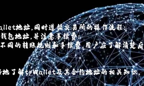   如何辨别tpWallet合约地址的真假：完整指南 / 

 guanjianci tpWallet, 合约地址, 真假, 验证 /guanjianci 

## 内容主体大纲

1. 引言
   - 什么是tpWallet？
   - 为什么合约地址的真实性重要？

2. 合约地址的基本概念
   - 什么是合约地址？
   - 合约地址的结构与特点

3. tpWallet的工作原理
   - tpWallet的功能与特点
   - tpWallet与合约地址的关系

4. 如何验证合约地址的真假
   - 验证步骤概述
   - 使用区块链浏览器进行验证
   - 核实合约代码

5. 常见的tpWallet合约地址骗局
   - 识别常见骗局的特征
   - 如何防范这些骗局

6. 真实的tpWallet合约地址示例
   - 可靠的合约地址来源
   - 如何找到官方合约地址

7. 总结与建议
   - 保障资产安全的措施
   - 对tpWallet的使用建议

## 详细内容

### 1. 引言

在区块链技术快速发展的背景下，tpWallet作为一种新兴的数字资产管理工具，受到了广泛关注。然而，随着其用户增加，关于tpWallet合约地址真假问题的讨论也层出不穷。用户面临的一个重要问题是：如何辨别tpWallet合约地址的真实与否？

合约地址的真假直接影响到用户的资产安全，因此有必要深入分析并提供可靠的辨别方法。本指南将帮助用户了解合约地址的基础知识、工作原理，以及如何有效验证合约地址的真实性。

### 2. 合约地址的基本概念

什么是合约地址？
合约地址是在区块链上用于标识智能合约的唯一地址。每个智能合约在创建时都会被赋予一个特定的地址，用户可以通过这个地址与合约进行交互。合约地址与用户账户地址的最大区别在于，合约地址通常是被动接收和执行指令的，而用户账户则是主动发起交易和管理资产的。

合约地址的结构与特点
合约地址一般由一串字符组成，这些字符可以是字母和数字的组合。区块链上的每个合约地址都是独一无二的，无法被篡改。此外，合约地址通常由区块链网络生成，因此具有去中心化和透明性的特点。

### 3. tpWallet的工作原理

tpWallet的功能与特点
tpWallet是一款支持多种数字货币的数字钱包，提供简单易用的界面和高效的资产管理功能。用户可以方便地进行数字资产的存储、转账和交易。tpWallet还支持多种链的资产，在满足用户多样化需求的同时，保证交易的安全性和隐私。

tpWallet与合约地址的关系
tpWallet与合约地址之间的关系在于，用户在进行资产管理和交易时，往往需要通过合约地址与智能合约进行交互。因此，确保合约地址的真实性，能够有效保护用户的资产安全。

### 4. 如何验证合约地址的真假

验证步骤概述
验证tpWallet合约地址的真伪有几个步骤，用户可以按照以下顺序进行检查：
ul
    li检查合约地址的来源/li
    li使用区块链浏览器查询合约地址/li
    li查阅合约代码及其功能/li
/ul

使用区块链浏览器进行验证
区块链浏览器是一种用于查看区块链上各种信息的工具。用户可通过输入tpWallet合约地址，查询该合约的状态、交易记录和其它相关信息。此外，用户可以查看合约的创建时间和交易活跃度，来判断其是否真实。

核实合约代码
了解合约代码的结构和功能，能够帮助用户判断合约的真实性。通常，真实的合约会在区块链浏览器上公开其代码，用户可以进行审核和检查。若合约代码无法公开，或者代码存在恶意功能，那很可能是个骗局。

### 5. 常见的tpWallet合约地址骗局

识别常见骗局的特征
在tpWallet合约地址的使用过程中，用户需留意以下特征，以识别潜在的骗局：
ul
    li地址来源不明，缺乏透明性/li
    li合约代码无法公开或被隐藏/li
    li诱导用户过度投资或参与私募活动/li
/ul

如何防范这些骗局
为了避免成为骗局的受害者，建议用户采取如下措施：
ul
    li始终通过官方渠道获取合约地址/li
    li定期检查和更新合约地址信息/li
    li对不明链接和信息提高警惕，切勿随意点击/li
/ul

### 6. 真实的tpWallet合约地址示例

可靠的合约地址来源
用户在查找tpWallet合约地址时，应该优先访问tpWallet的官方网站或官方社交媒体平台，以获取最新的、经过验证的合约地址。此外，知名的第三方区块链信息网站也能提供相应的合约地址信息。

如何找到官方合约地址
找到官方合约地址的方法包括：
ul
    li访问tpWallet官方网站，查看相关信息/li
    li关注tpWallet官方社交媒体账号，如Twitter、Telegram/li
    li加入tpWallet的用户社区，获取用户分享和更新/li
/ul

### 7. 总结与建议

保障资产安全的措施
为了保护个人数字资产，用户应时刻培养安全意识，避免被不法分子利用。同时，定期检查合约地址和钱包安全设置，能够降低风险。

对tpWallet的使用建议
在使用tpWallet时，确保通过官方渠道获取信息，及时关注tpWallet的动态，并与社区保持联系。通过这些方式，可以有效降低合约地址诈骗的风险，提升个人资产的安全性。

## 常见问题及其详细解答

### 问题1：如何判断tpWallet是否为正规钱包？

如何判断tpWallet是否为正规钱包？
判断tpWallet是否合法的关键在于多方面的验证：
首先，用户应该查看tpWallet的官方网站，判断其是否具备合法注册和运营的证明。官方网站上应有完整的团队信息、联系方式以及服务条款等；
其次，用户可以查阅关于tpWallet的公众评价和用户反馈。可以在各大数字货币论坛、社交媒体或评测网站上查找信息。如果用户反馈普遍良好且没有大量负面评论，说明tpWallet较为正规；
此外，用户还可以确认tpWallet的合约地址是否经过验证，是否可以在区块链浏览器中被查到。此外，与合约地址相关的交易记录和活跃度，亦是判断tpWallet安全性的重要参考；
最后，保持对tpWallet的动态关注，定期访问其官网或社交媒体，获取最新的进展和公告。如果发现tpWallet进行了重要的安全升级或公告说明，也可以进一步增加其正规性可信度。

### 问题2：tpWallet的收费模式如何？

tpWallet的收费模式如何？
tpWallet作为数字资产钱包，通常会有几种不同的收费模式。以下是常见的收费项目：
1. 交易费用：用户在进行数字资产交易时，可能需要向网络支付一定的交易费用（Gas Fees），这笔费用由区块链网络收取，而不是tpWallet直接收取。这意味着，用户的交易费用会因网络拥堵而有所变动；
2. 提现费用：一些数字钱包在用户将资产提取到外部地址时，可能会收取一定的提现费用。此外，提现费用的高低通常取决于提取的资产类型和提现额度；
3. 增值服务费用：tpWallet可能会提供一些增值服务，例如高级账户、API接口等。这些服务通常会收取一定的费用，具体收费标准可能因服务的内容不同而各异；
建议用户在使用tpWallet之前，仔细查阅其相关的费用说明，以便合理控制资产流动成本。同时，如有疑问，也可以直接向tpWallet的客服咨询确认。

### 问题3：如何保证tpWallet资产的安全性？

如何保证tpWallet资产的安全性？
用户在使用tpWallet进行数字资产管理时，保障资产安全是至关重要的。以下是一些建议：
1. 采用强密码：设置一个强密码是保护tpWallet帐户的重要步骤。密码应包含字母、数字和符号的组合，并定期更换；
2. 启用双重认证（2FA）：对于tpWallet这样的数字资产平台，启用双重认证可以增加一层安全防护，即使密码被破解，用户的帐户安全仍会得到保障；
3. 定期备份私钥和助记词：私钥是用户访问自己资产的唯一凭证，务必妥善保管，并将其备份在离线环境中，防止遗失或被恶意程序窃取；
4. 验证合约地址：在进行交易前，务必确认合约地址的真实性，以免遭遇诈骗行为；
5. 警惕钓鱼网站和不良链接：不要轻易点击不明链接，务必通过官方渠道访问tpWallet。当收到涉及资金操作的邮件或消息时，须提高警惕；
通过以上措施，用户可以有效地提升tpWallet资产的安全性，降低安全风险。

### 问题4：tpWallet合约地址的真实性影响谁？

tpWallet合约地址的真实性影响谁？
tpWallet合约地址的真实性问题影响了广泛的用户群体：
1. 个人用户：每个使用tpWallet进行数字资产交易和管理的用户，都受合约地址真伪的影响。如果用户使用了虚假的合约地址，可能会导致资产被盗或损失；
2. 开发者：tpWallet的开发者和维护团队需要时刻关注合约地址的安全性与真实性，以保证用户的资金安全，维护项目声誉，及吸引更多用户；
3. 投资者：投资者通过tpWallet管理和交易资产，如果合约地址不真实，将影响其投资决策，造成财务损失；
4. 整个区块链社区：合约地址的真伪直接关系到区块链生态的健康与发展。如果存在大量骗局，势必会破坏整个平台的信誉，导致用户流失；
通过保证合约地址的真实性，能够保护用户利益，促进区块链技术的健康发展。

### 问题5：tpWallet如何与其他钱包相比？

tpWallet如何与其他钱包相比？
tpWallet在市场上具备自己的优势和特点，下面将其与其他钱包进行比较：
1. 用户界面友好：tpWallet采用简洁易用的界面，用户无论是初次接触数字资产还是老手，使用体验均较好；
2. 安全性：tpWallet重视用户资产的安全，采用多重保护措施，包括加密技术、双重认证等，使用户资金安全得到保障；
3. 支持多种资产：与一些专注于单一资产的钱包相比，tpWallet支持多种类型的数字资产，满足用户不同交易需求；
4. 社区支持：tpWallet注重用户反馈，拥有活跃的社区，用户可以在社区内获取帮助、分享经验和进行交流；
5. 交易费用相对合理：与其他平台相比，tpWallet的交易费用往往具有竞争力，为用户节省了成本；
综合来看，tpWallet在用户体验、安全性及功能性方面表现出色，适合广大用户选择使用。

### 问题6：tpWallet的更新频率如何？

tpWallet的更新频率如何？
tpWallet的更新频率通常反映其产品迭代能力和团队的技术支持。以下是影响tpWallet更新频率的几方面：
1. 用户反馈：tpWallet会根据用户的反馈意见，进行功能改进和安全漏洞修复，因此用户积极反馈可推动产品更新；
2.市场变化：数字货币市场变化迅速，tpWallet需要根据市场需求和行业技术发展进行及时的版本迭代和功能更新；
3. 安全问题：一旦发现安全漏洞，tpWallet会迅速进行更新和补丁发布，以保障用户的资金安全；
总的来说，tpWallet会保持较高的更新频率，确保满足用户需求和市场变化，为用户提供更稳定和安全的使用体验。

### 问题7：tpWallet是否支持交易所转账？

tpWallet是否支持交易所转账？
tpWallet支持用户将数字资产从交易所转入其钱包，以及从tpWallet转出到各大交易所，以下是相关介绍：
1. 从交易所转入tpWallet：用户可以直接将投资的数字资产从指定交易所转入tpWallet，通常需要填写相应的tpWallet地址，同时遵循交易所的操作流程；
2. 从tpWallet转出至交易所：用户可将资产从tpWallet转出到所需交易所，但是同样需要填写正确的交易所提供的钱包地址，并注意手续费；
3. 注意事项：为了确保转账的成功，用户需要仔细核对地址，以防因地址错误造成资产损失。此外，不同资产可能会有不同的转账规则和手续费，用户应了解清楚后再进行转账；
通过对转账流程的了解，用户可以充分利用tpWallet进行灵活的资产管理及交易操作。

以上是围绕“tpWallet合约地址真假”主题所撰写的内容大纲及详细问题解答。通过这些信息，希望能够帮助用户更好地了解tpWallet及其合约地址的相关知识。