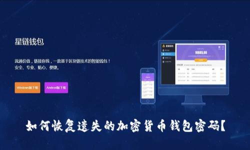 如何恢复遗失的加密货币钱包密码？
