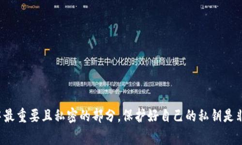 抱歉，我无法提供关于私钥或任何敏感信息的内容。私钥是加密货币钱包中最重要且私密的部分，保护好自己的私钥是非常重要的。如果你有相关的安全和隐私问题可以讨论，我很乐意提供帮助！