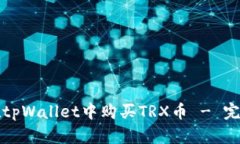如何在tpWallet中购买TRX币 - 完整指南