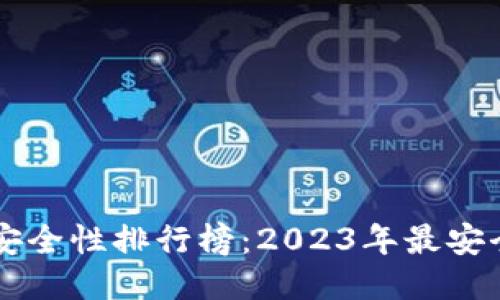 区块链钱包安全性排行榜:2023年最安全的钱包推荐