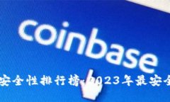 区块链钱包安全性排行榜：2023年最安