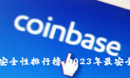 区块链钱包安全性排行榜:2023年最安全的钱包推荐