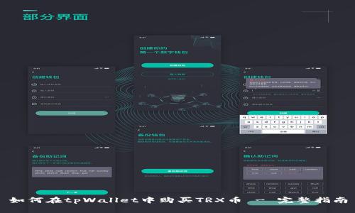 如何在tpWallet中购买TRX币 - 完整指南