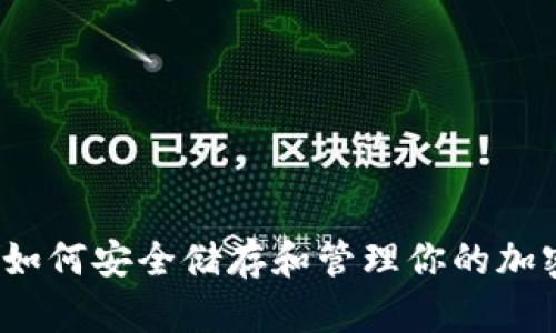 Mew钱包:如何安全储存和管理你的加密货币资产