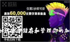 Mew钱包：如何安全储存和管理你的加密