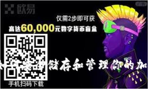 Mew钱包:如何安全储存和管理你的加密货币资产