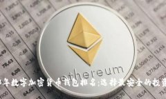 2023年数字加密货币钱包排名：选择最