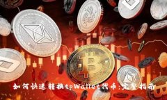 如何快速转换tpWallet代币：完整指南