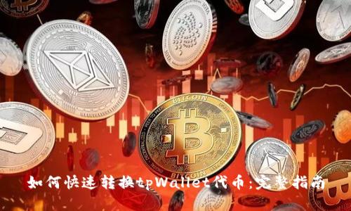 如何快速转换tpWallet代币:完整指南