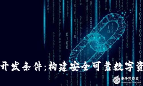 区块链钱包开发条件:构建安全可靠数字资产管理工具