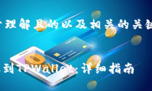以下是一个易于理解且的以及相关的关键词和内容大纲。


如何将XCH提取到TPWallet：详细指南