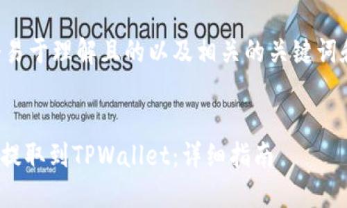 以下是一个易于理解且的以及相关的关键词和内容大纲。


如何将XCH提取到TPWallet：详细指南