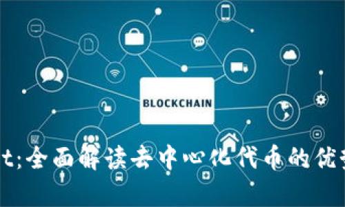 tpWallet:全面解读去中心化代币的优势与应用
