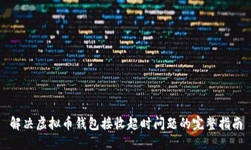 解决虚拟币钱包接收超时问题的完整指南