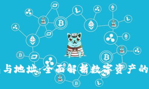 区块链钱包与地址：全面解析数字资产的安全与管理