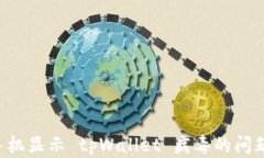 如何解决手机显示 tpWallet 病毒的问题