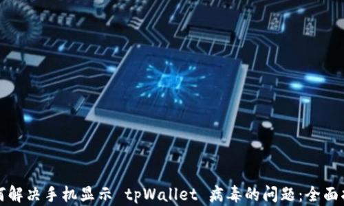 
如何解决手机显示 tpWallet 病毒的问题：全面指南