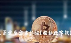 开通数字钱包是否需要实名认证？揭秘