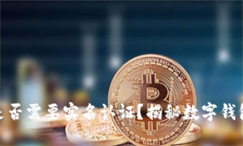 开通数字钱包是否需要实名认证?揭秘数字钱包的安全与便捷