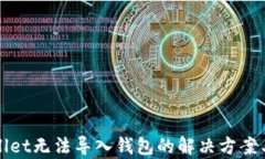 tpWallet无法导入钱包的解决方案与技巧