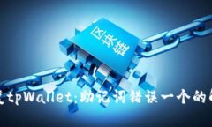 如何恢复tpWallet：助记词错误一个的解决方案