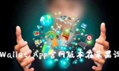 如何下载安装tpWallet App官网版本在苹果设备上的
