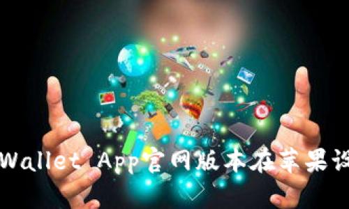 如何下载安装tpWallet App官网版本在苹果设备上的详细指南