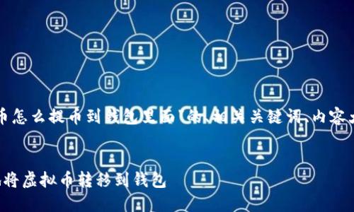 好的,我为您提供一个关于“虚拟币怎么提币到钱包里面”的、相关关键词、内容大纲,以及提出的问题和解决方案。
虚拟币提币指南:如何安全高效地将虚拟币转移到钱包