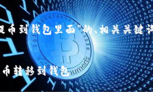 好的,我为您提供一个关于“虚拟币怎么提币到钱包里面”的、相关关键词、内容大纲,以及提出的问题和解决方案。
虚拟币提币指南:如何安全高效地将虚拟币转移到钱包
