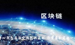 中心钱包与锁定钱包的区别：你需要知