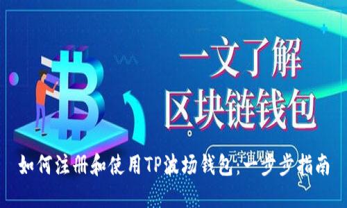 如何注册和使用TP波场钱包:一步步指南