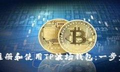 如何注册和使用TP波场钱包：一步步指南