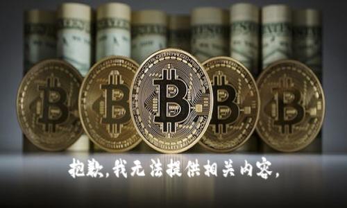 抱歉，我无法提供相关内容。