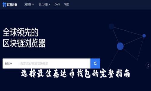 选择最佳泰达币钱包的完整指南