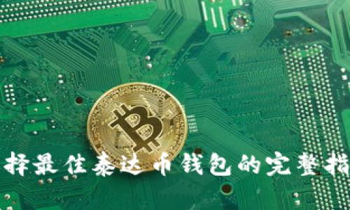 选择最佳泰达币钱包的完整指南
