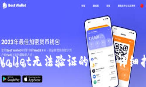 : 如何解决tpWallet无法验证的问题:详细指南与实用技巧
