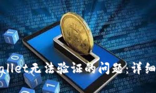 : 如何解决tpWallet无法验证的问题:详细指南与实用技巧