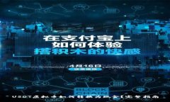 USDT虚拟币如何转换为现金？完整指南