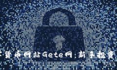 深入解析数字货币网站Gete网：新手投