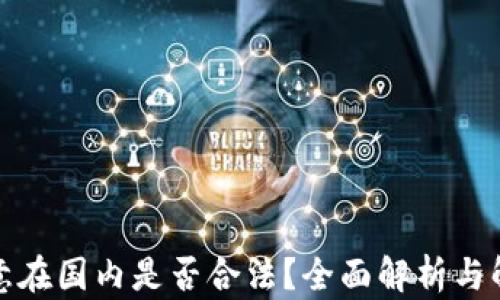 欧意在国内是否合法?全面解析与解答