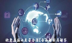 欧意在国内是否合法？全面解析与解答