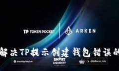 如何解决TP提示创建钱包错误的方法