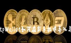 原来tpWallet如何在新手机中导入与迁移