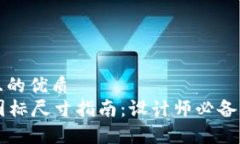 易于大众且的优质tpWallet图标尺寸指南：设计师必