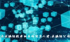 如何选择与区块链技术相关的优秀人才