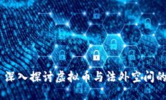 ## 深入探讨虚拟币与法外空间的关系