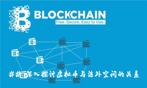 ## 深入探讨虚拟币与法外空间的关系