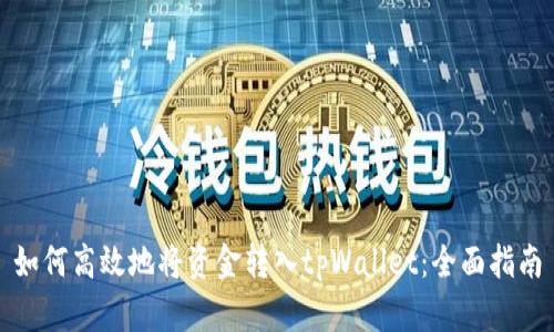 如何高效地将资金转入tpWallet:全面指南